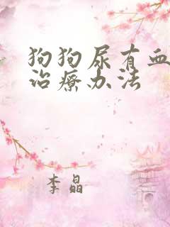 狗狗尿有血常见治疗办法