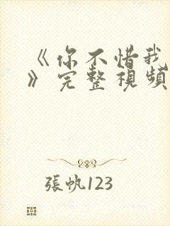 《你不惜我弃之》完整视频