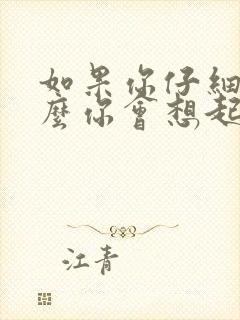 如果你仔细看什么你会想起什么句子