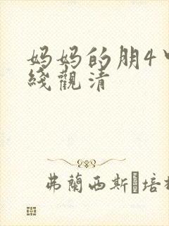 妈妈的朋4中字线观清