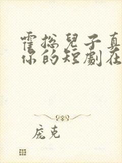 霍总儿子真的是你的短剧在线观看全集