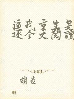 逼我重生是吧程逐全文阅读无删减