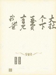 我有五个大佬爸爸免费下拉式漫画