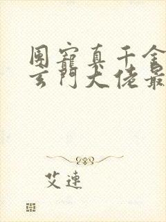 团宠真千金竟是玄门大佬最新