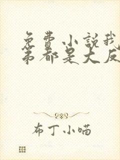 免费小说我的徒弟都是大反派