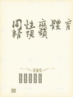 同性恋体育生射精视频