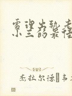 处理出轨老公和小三的最佳方法是