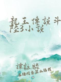龙王传说斗罗大陆3小说