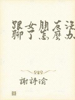 跟女朋友没话题聊了怎么办