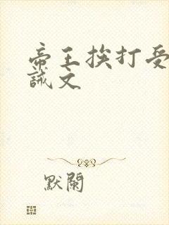 帝王挨打受罚训诫文