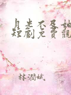 月光不及她温柔短剧免费观看全集