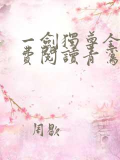 一剑独尊全文免费阅读青鸾峰上