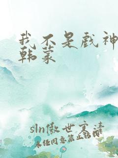 我不是戏神陈伶韩蒙