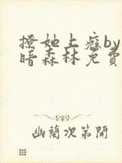 撩她上瘾by黑暗森林免费阅读