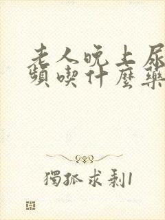 老人晚上尿多尿频吃什么药