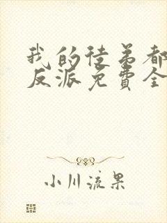 我的徒弟都是大反派免费全本小说