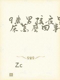 9岁男孩夜里尿床怎么回事