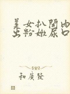 美女扒开内裤露出粉嫩尿口