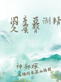 国产亚洲精品久久蜜臀