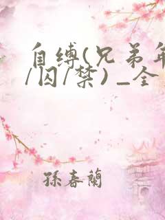 自缚(兄弟年上/囚/禁) _全文在线阅读