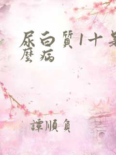 尿白质1十是什么病