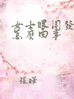 女士眼圈发黑是怎么回事