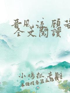 晋风流 顾若昭 全文阅读