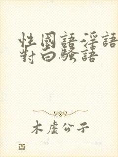 性国语淫语双飞对白骚语