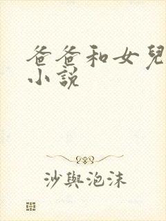 爸爸和女儿搞b小说
