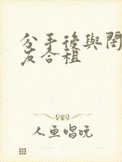 分手后与闺蜜男友合租