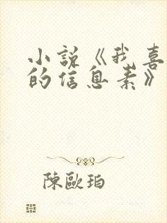 小说《我喜欢你的信息素》