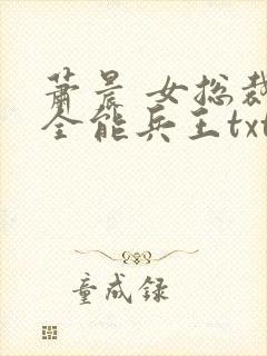 萧晨 女总裁的全能兵王txt