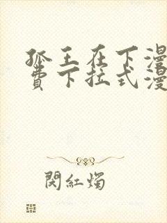 孤王在下漫画免费下拉式漫画