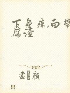 下身痒,白带豆腐渣