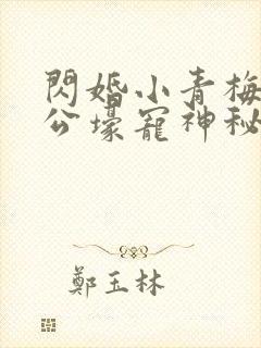 闪婚小青梅:老公壕宠神秘妻