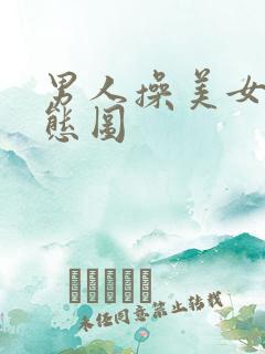 男人操美女逼动态图