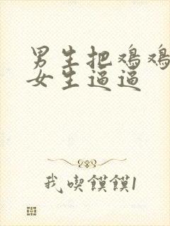 男生把鸡鸡插进女生逼逼