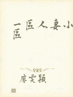 一区人妻小说专区