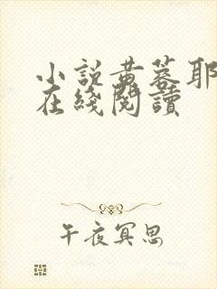 小说黄蓉耶律齐在线阅读