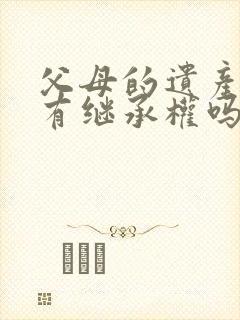 父母的遗产孙子有继承权吗