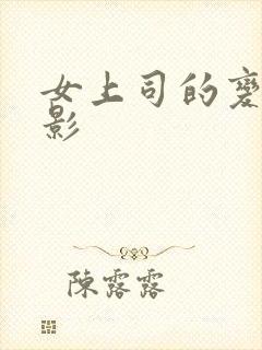 女上司的变态电影