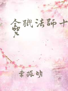 全职法师十大禁咒