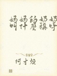 妈妈的奶奶应该叫什么称呼