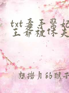 txt毒手医妃王爷被休夫了下载