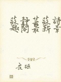 苏静芸苏诗倩笔趣阁最新章节