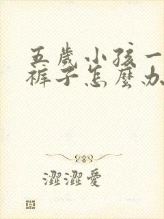 五岁小孩一直尿裤子怎么办