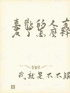 喜欢的人有女朋友了怎么释怀