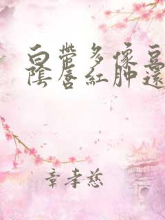 白带多像豆腐渣阴唇红肿还瘙痒