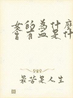 女的为什么小便会有血是什么原因引起的