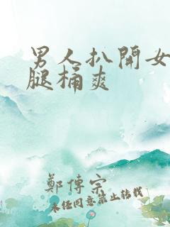 男人扒开女人的腿桶爽